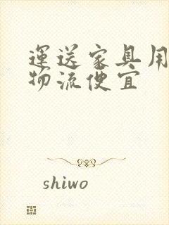 运送家具用什么物流便宜