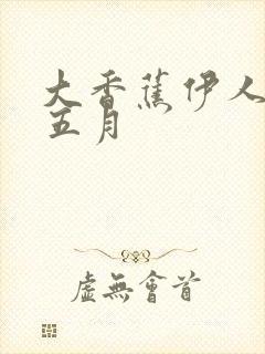 大香蕉伊人久久五月