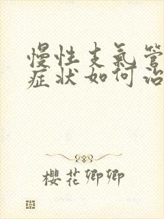 慢性支气管炎的症状如何治疗封面