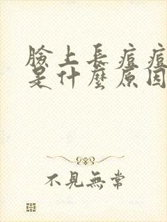 脸上长痘痘到底是什么原因引起的