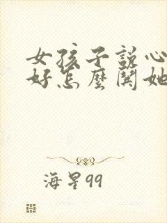 女孩子说心情不好怎么哄她开心封面