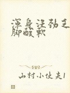 浑身没劲乏力腿脚酸软封面