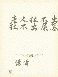 老人拉不出尿和拉不出屎怎么办