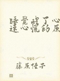 睡觉醒了心跳加速心慌的原因