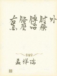 右胳膊肘外侧疼怎么治疗