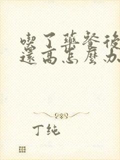 吃了药餐后血糖还高怎么办