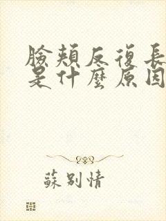 脸颊反复长粉刺是什么原因