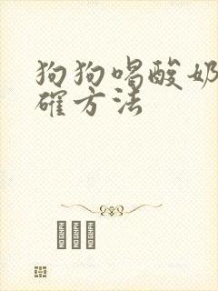 狗狗喝酸奶的正确方法