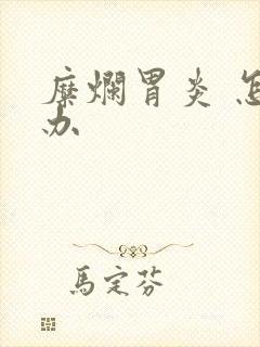 糜烂胃炎 怎么办