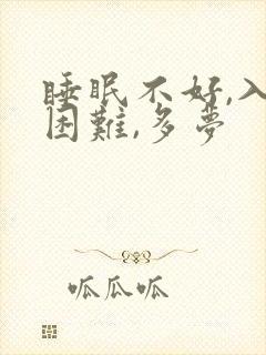 睡眠不好,入睡困难,多梦