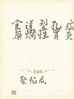 食道裂孔疝慢性糜烂性胃炎