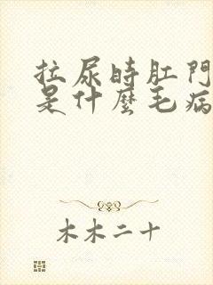 拉尿时肛门滴血是什么毛病