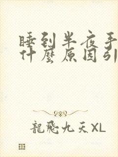 睡到半夜手麻是什么原因引起的封面