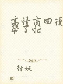 高情商回复别人帮了忙