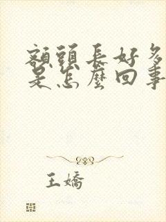 额头长好多痘痘是怎么回事封面