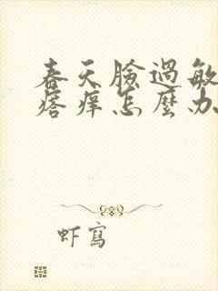 春天脸过敏长疙瘩痒怎么办