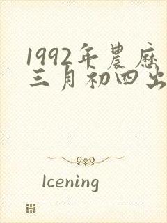 1992年农历三月初四出生命运
