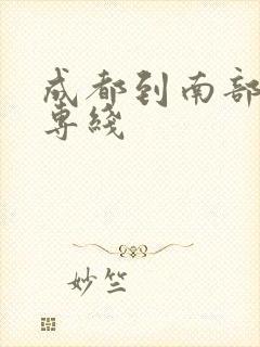 成都到南部货运专线