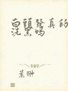 白头发真的可以洗黑吗