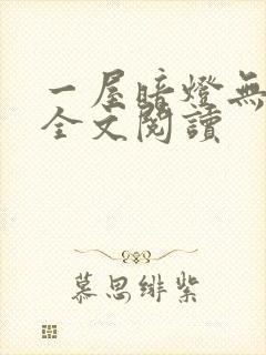 一屋暗灯无删减全文阅读封面