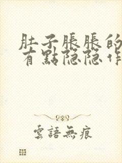 肚子胀胀的腹部有点隐隐作痛