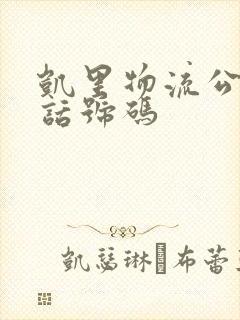 凯里物流公司电话号码