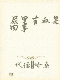 尿里有血是怎么回事