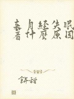 来月经失眠睡不着什么原因