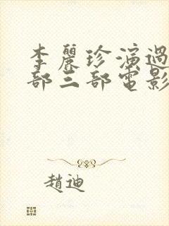 李丽珍演过的全部三部电影