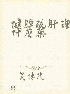 健脾疏肝理气吃什么药