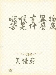 咽喉有异物感口苦是什么原因封面