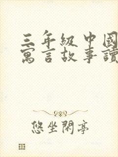 三年级中国古代寓言故事读后感20字封面