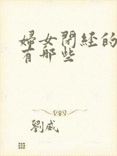 妇女闭经的症状有哪些