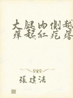 大腿内侧越抓越痒起红疙瘩