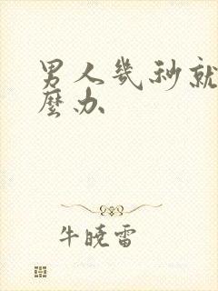 男人几秒就射怎么办封面