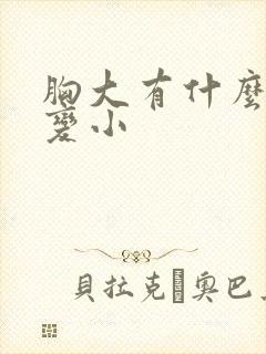 胸大有什么办法变小