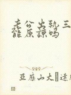 老公出轨三次还能原谅吗