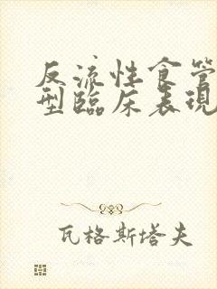 反流性食管炎典型临床表现