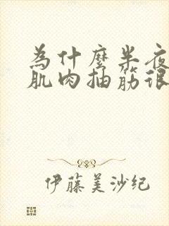 为什么半夜小腿肌肉抽筋很痛