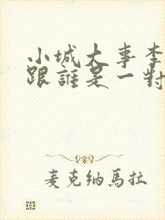 小城大事李秋萍跟谁是一对