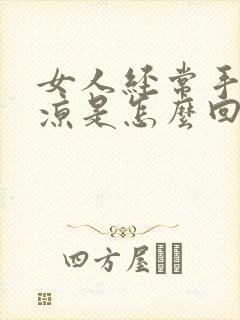 女人经常手脚冰凉是怎么回事