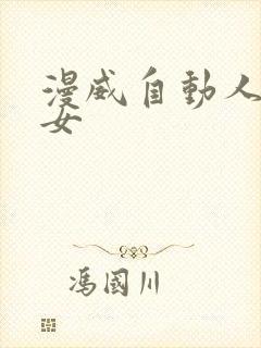 漫威自动人形少女