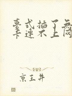 台式插了无线网卡连不上网