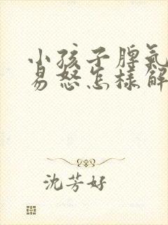 小孩子脾气暴躁易怒怎样解决封面