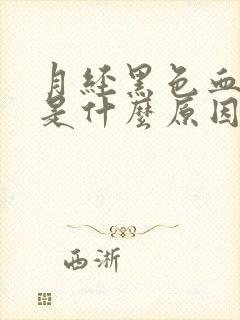 月经黑色血块多是什么原因