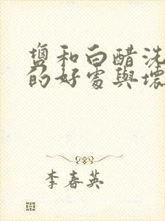 盐和白醋洗头发的好处与坏处