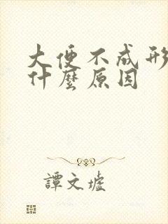 大便不成形带血什么原因