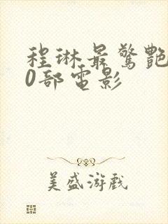 程琳最惊艳的10部电影