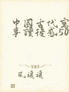 中国古代寓言故事读后感50字三年级