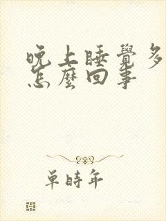 晚上睡觉多尿是怎么回事